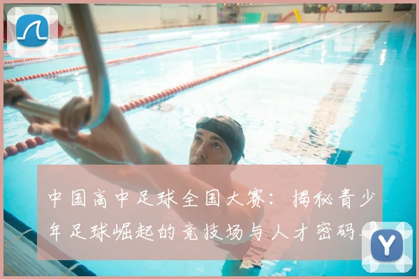 中国高中足球全国大赛:揭秘青少年足球崛起的竞技场与人才密码_20260610190330