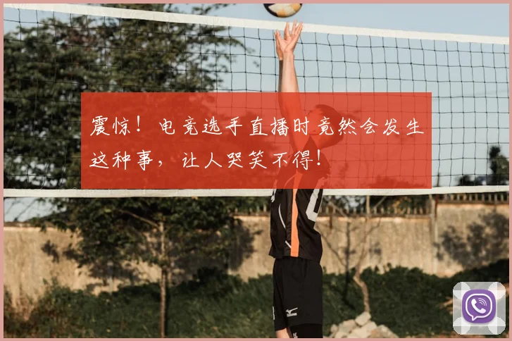 震惊！电竞选手直播时竟然会发生这种事，让人哭笑不得！