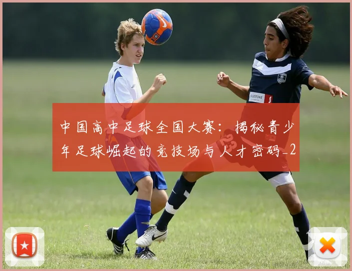 中国高中足球全国大赛:揭秘青少年足球崛起的竞技场与人才密码_20260610190330