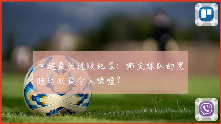 中超最长连败纪录:哪支球队的黑暗时刻最令人唏嘘?