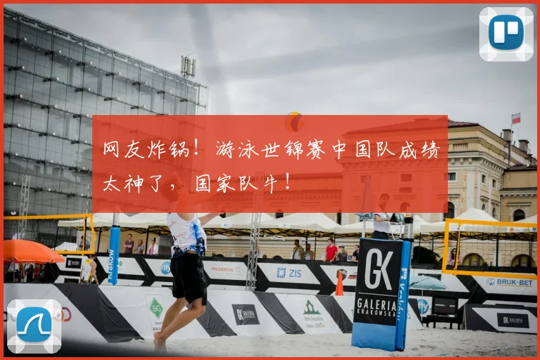 网友炸锅！游泳世锦赛中国队成绩太神了，国家队牛！