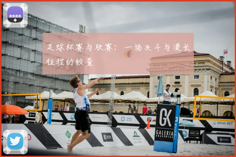 足球杯赛与联赛：一场决斗与漫长征程的较量