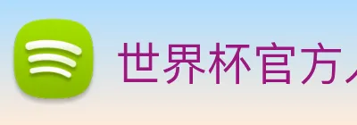 世界杯官方入口 Logo